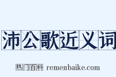 沛公歌近义词是什么意思的图片